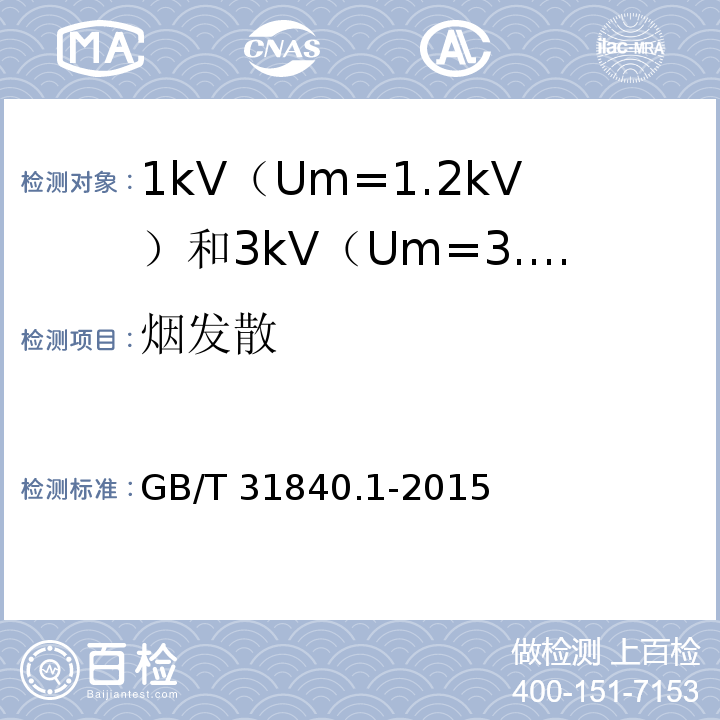 烟发散 额定电压1kV(Um=1.2kV)到35kV(Um=40.5 kV)铝合金芯挤包绝缘电力电缆 第1部分:额定电压1kV(Um=1.2kV)和3kV(Um=3.6kV)电缆 GB/T 31840.1-2015