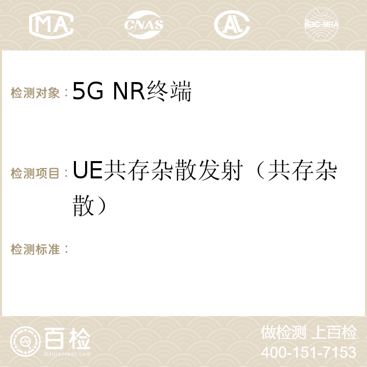 UE共存杂散发射（共存杂散） 2018-2363T-YD 5G数字蜂窝移动通信网 增强移动宽带终端设备测试方法（第一阶段）