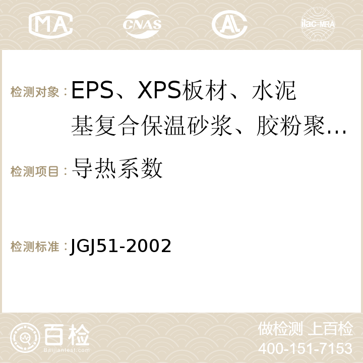 导热系数 JGJ 51-2002 轻骨料混凝土技术规程(附条文说明)