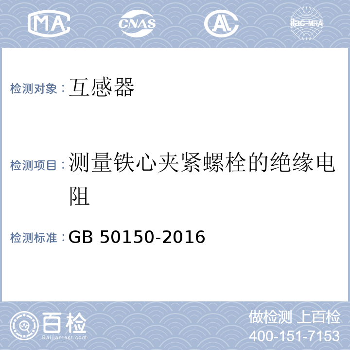 测量铁心夹紧螺栓的绝缘电阻 GB 50150-2016 电气装置安装工程 电气设备交接试验标准(附条文说明)