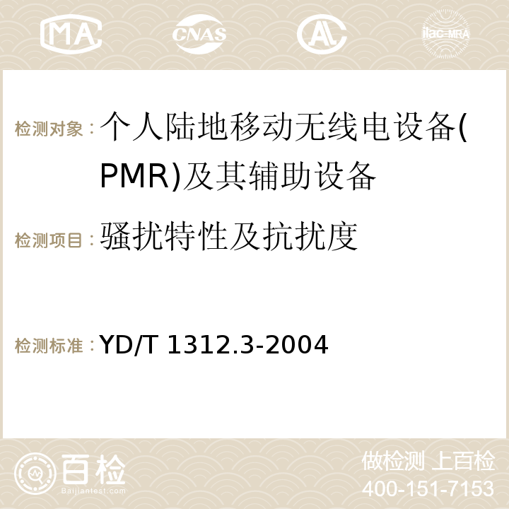 骚扰特性及抗扰度 无线通信设备电磁兼容性要求和测量方法 第3部分:个人陆地移动无线电设备(PMR)及其辅助设备YD/T 1312.3-2004