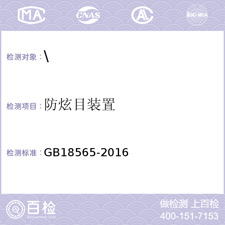 防炫目装置 GB 18565-2016 道路运输车辆综合性能要求和检验方法