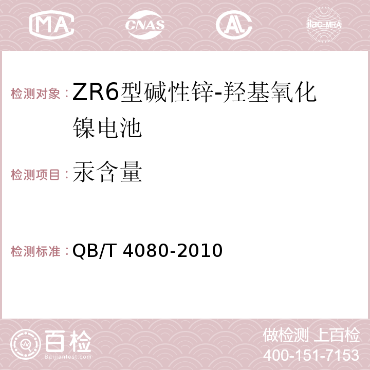 汞含量 QB/T 4080-2010 ZR6型碱性锌-羟基氧化镍电池