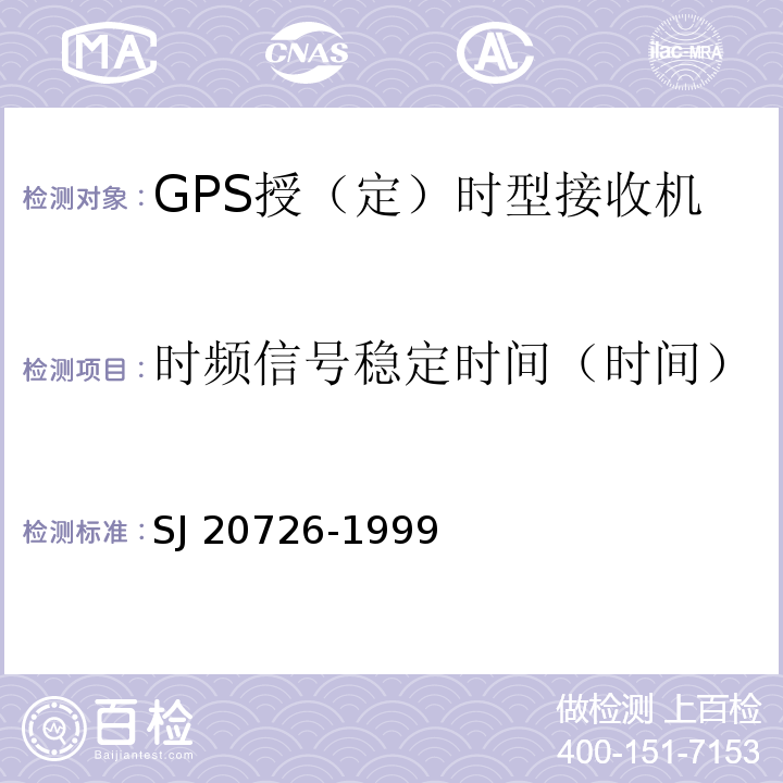 时频信号稳定时间（时间） SJ/T 11423-2010 GPS授时型接收设备通用规范
