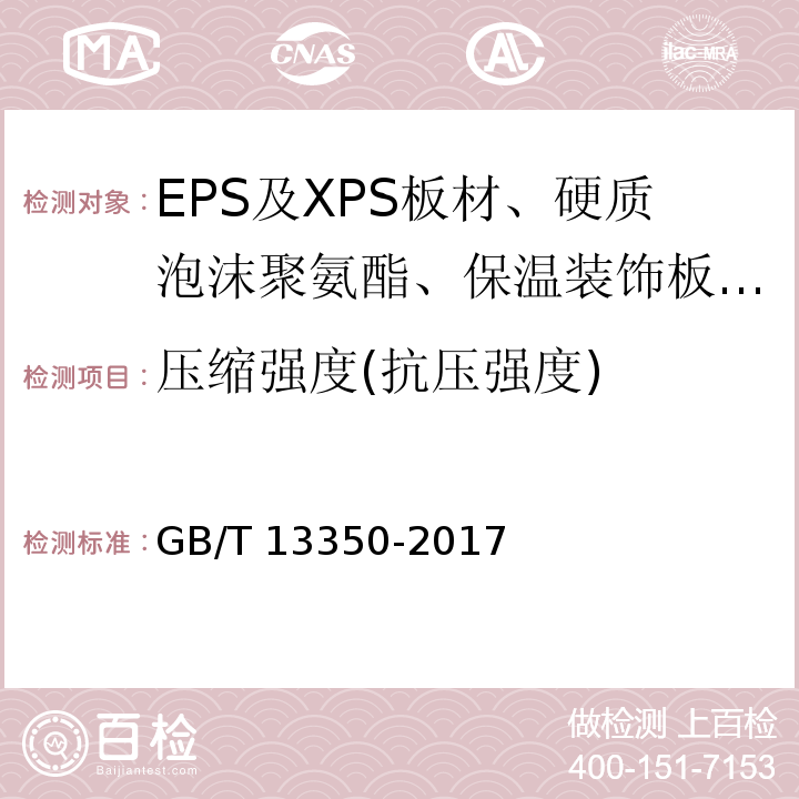 压缩强度(抗压强度) 绝热用玻璃棉及其制品 GB/T 13350-2017