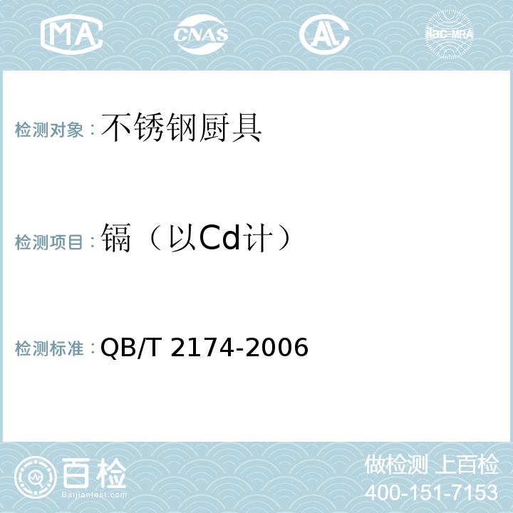 镉（以Cd计） 不锈钢厨具QB/T 2174-2006