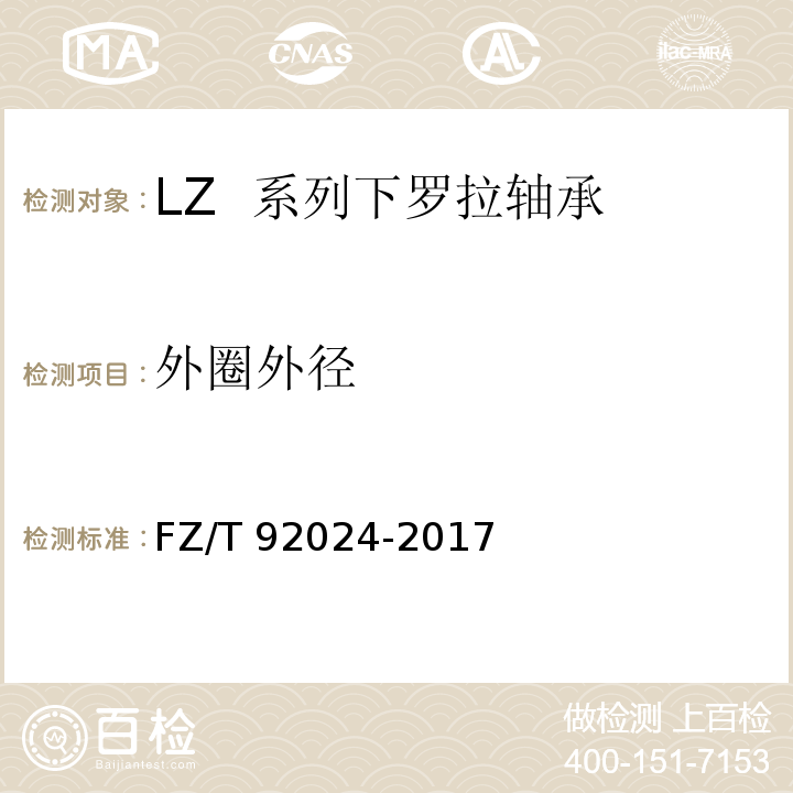 外圈外径 FZ/T 92024-2017 LZ系列下罗拉轴承