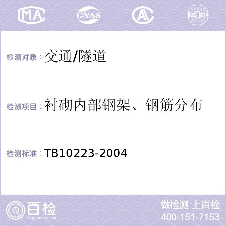 衬砌内部钢架、钢筋分布 TB 10223-2004 铁路隧道衬砌质量无损检测规程(附条文说明)