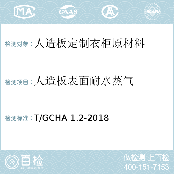 人造板表面耐水蒸气 T/GCHA 1.2-2018 定制家居产品 人造板定制衣柜 第2部分：原材料验收规范
