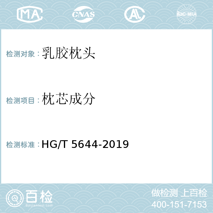 枕芯成分 乳胶枕头HG/T 5644-2019