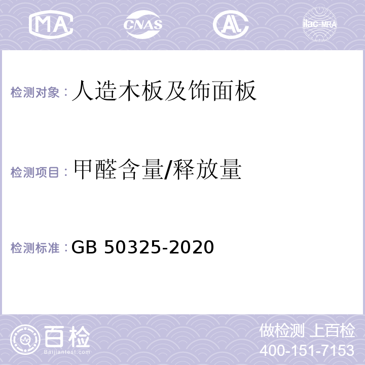 甲醛含量/释放量 民用建筑工程室内环境污染控制规范 GB 50325-2020