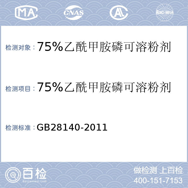 75%乙酰甲胺磷可溶粉剂 GB/T 28140-2011 【强改推】75%乙酰甲胺磷可溶粉剂