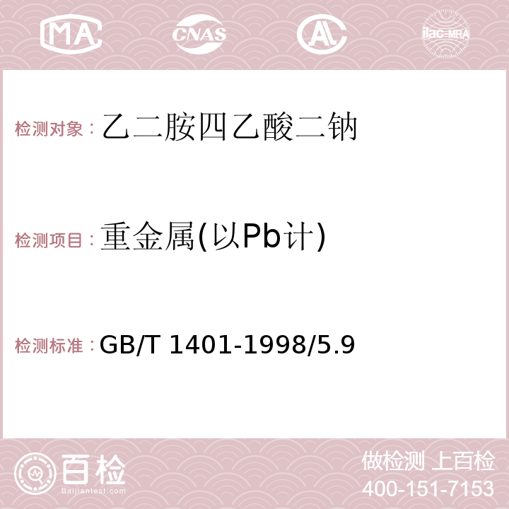 重金属(以Pb计) GB/T 1401-1998 化学试剂 乙二胺四乙酸二钠