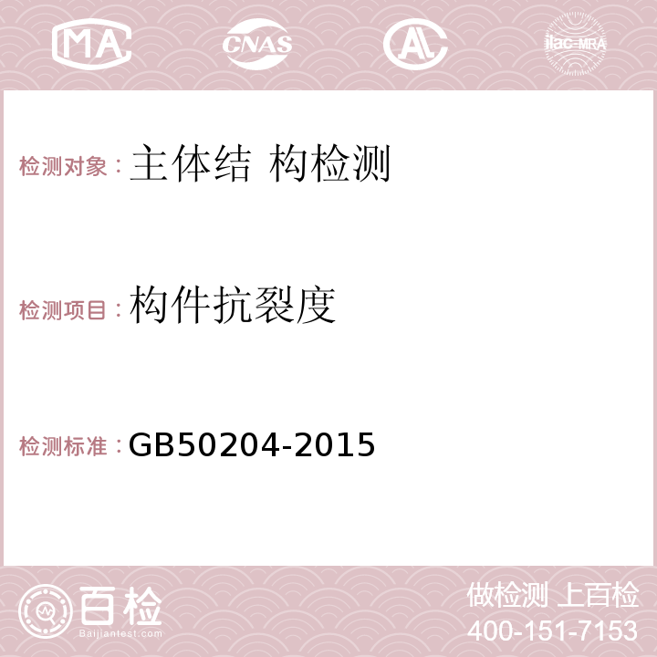 构件抗裂度 混凝土结构工程施工质量验收规范 GB50204-2015 附录 B.1.4、B.2.2