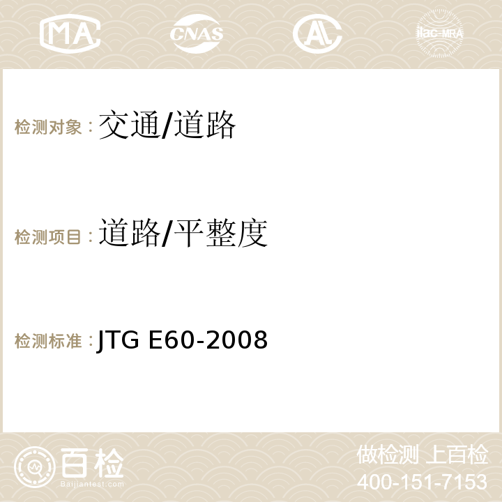 道路/平整度 JTG E60-2008 公路路基路面现场测试规程(附英文版)