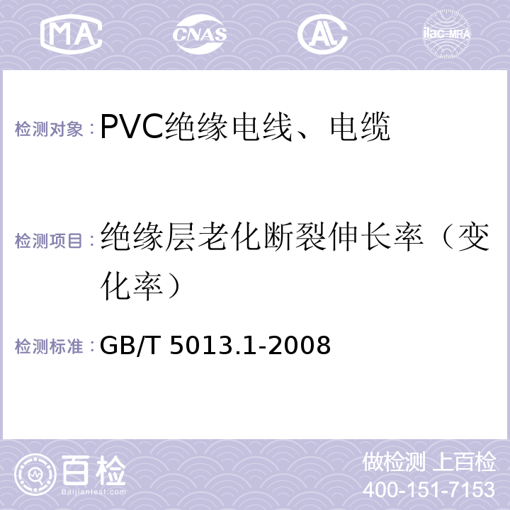 绝缘层老化断裂伸长率（变化率） 额定电压450/750V及以下橡皮绝缘电缆 第1部分：一般要求 GB/T 5013.1-2008