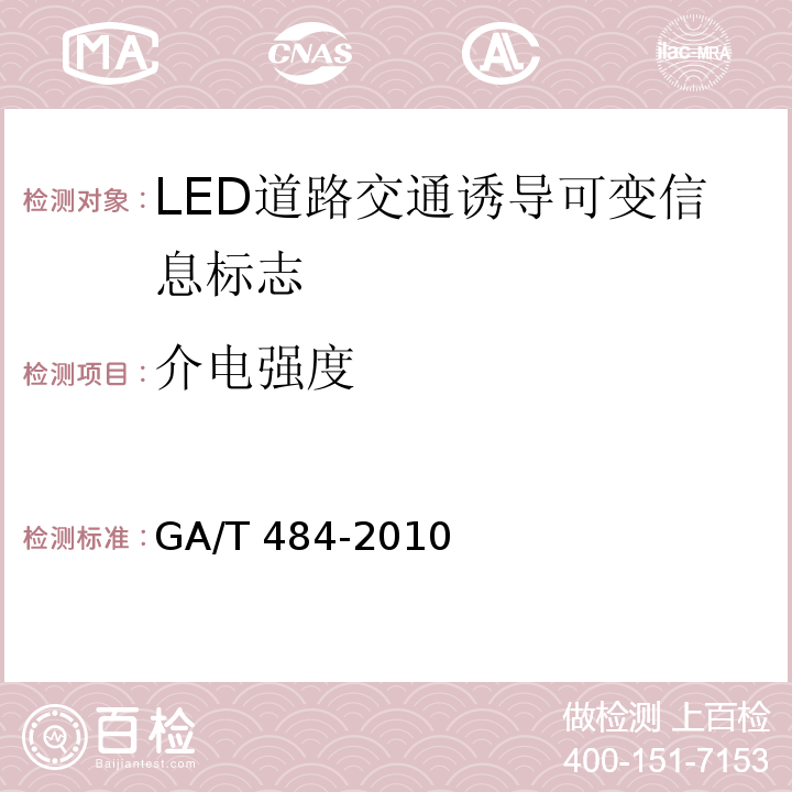 介电强度 LED道路交通诱导可变信息标志GA/T 484-2010