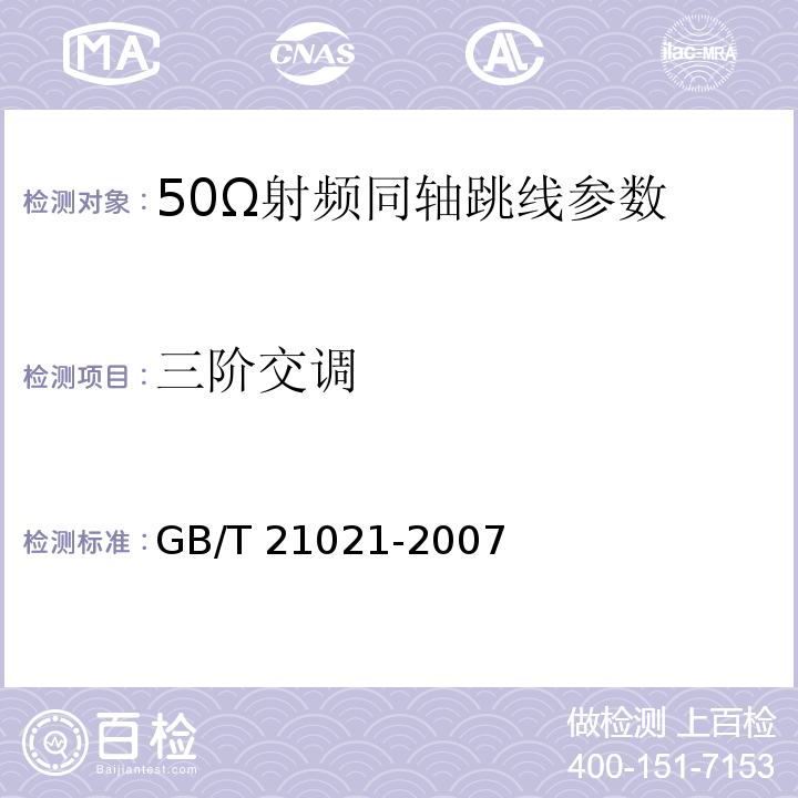 三阶交调 射频连接器、连接器电缆组件和电缆 互调电平测量 GB/T 21021-2007