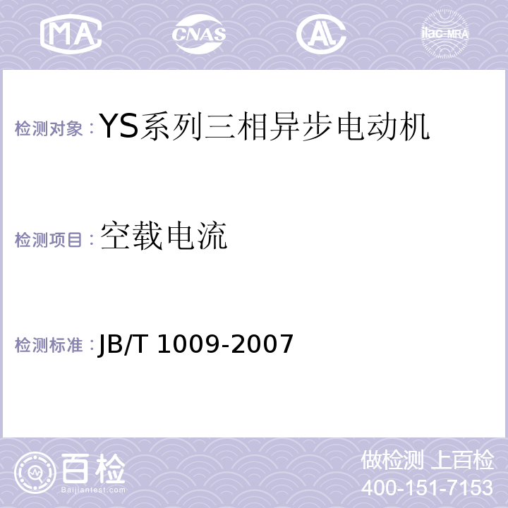 空载电流 JB/T 1009-2007 YS系列三相异步电动机技术条件