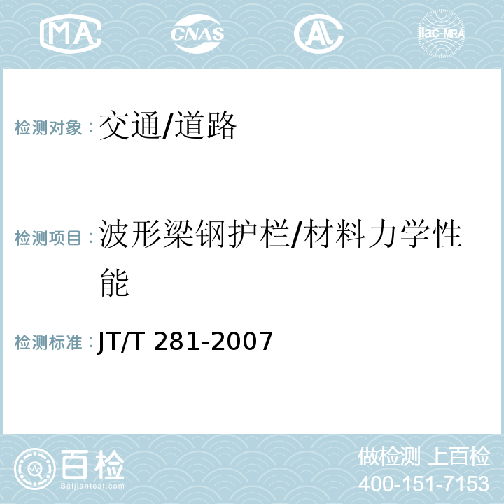 波形梁钢护栏/材料力学性能 JT/T 281-2007 公路波形梁钢护栏