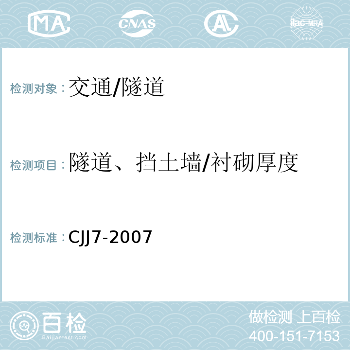 隧道、挡土墙/衬砌厚度 城市工程地球物理探测规范