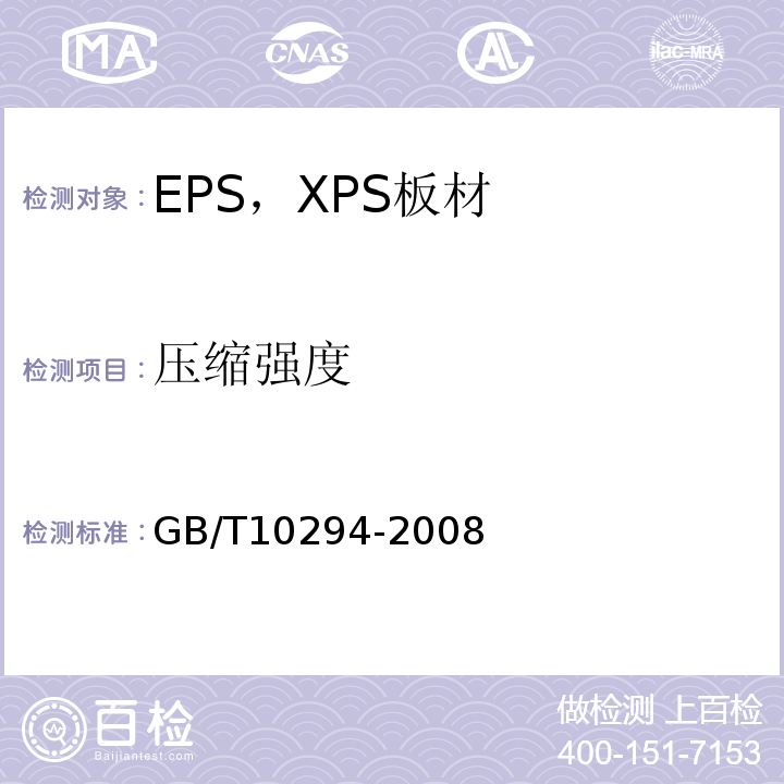 压缩强度 GB/T 10294-2008 绝热材料稳态热阻及有关特性的测定 防护热板法