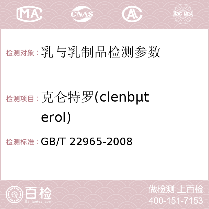 克仑特罗(clenbμterol) 牛奶和奶粉中12种β-兴奋剂残留量的测定 液相色谱-串联质谱法 GB/T 22965-2008