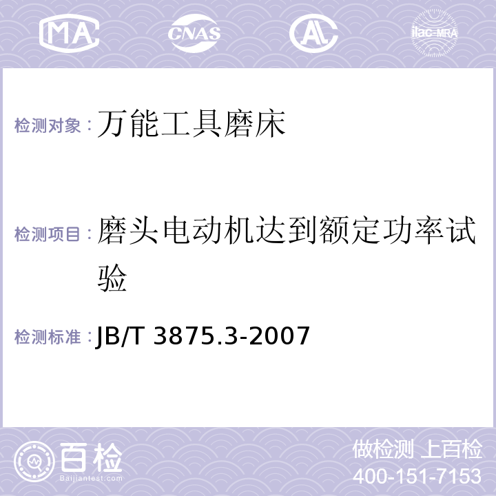 磨头电动机达到额定功率试验 JB/T 3875.3-2007 万能工具磨床 第3部分:技术条件