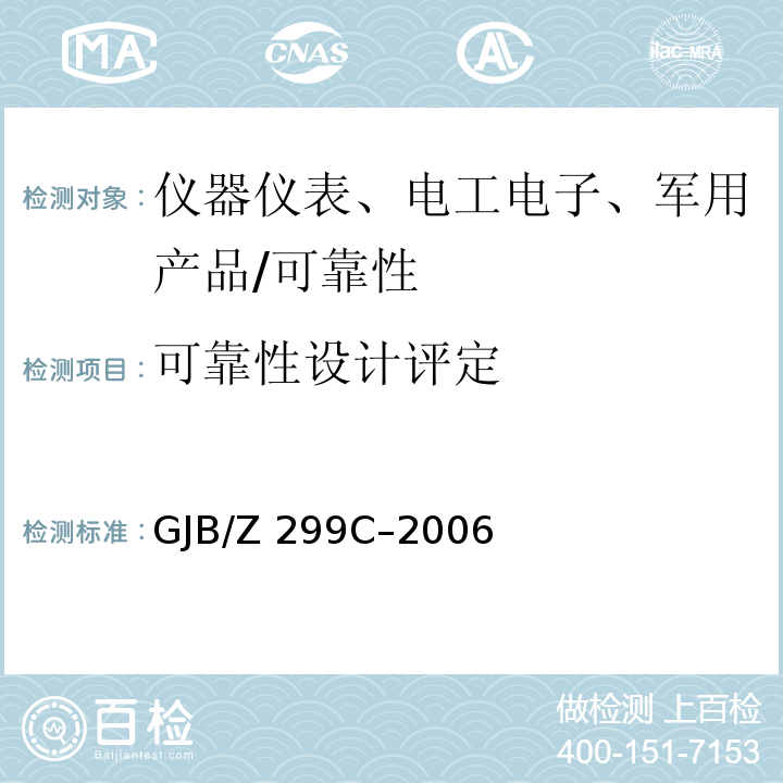 可靠性设计评定 GJB/Z 299C-2006 电子设备可靠性预计手册/GJB/Z 299C–2006