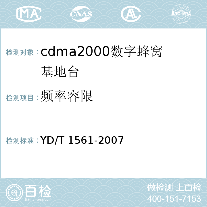 频率容限 YD/T 1561-2007 2GHz cdma2000数字蜂窝移动通信网设备技术要求:高速分组数据(HRPD)(第一阶段)接入网(AN)