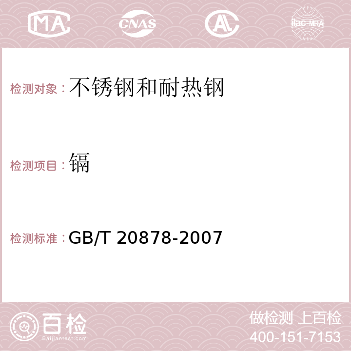 镉 GB/T 20878-2007 不锈钢和耐热钢 牌号及化学成分