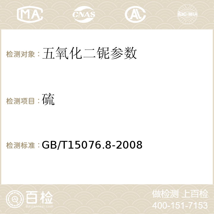 硫 GB/T 15076.8-2008 钽铌化学分析方法 碳量和硫量的测定