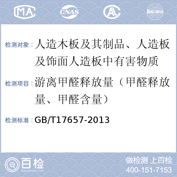 游离甲醛释放量（甲醛释放量、甲醛含量） 人造板及饰面人造板理化性能试验方法 GB/T17657-2013