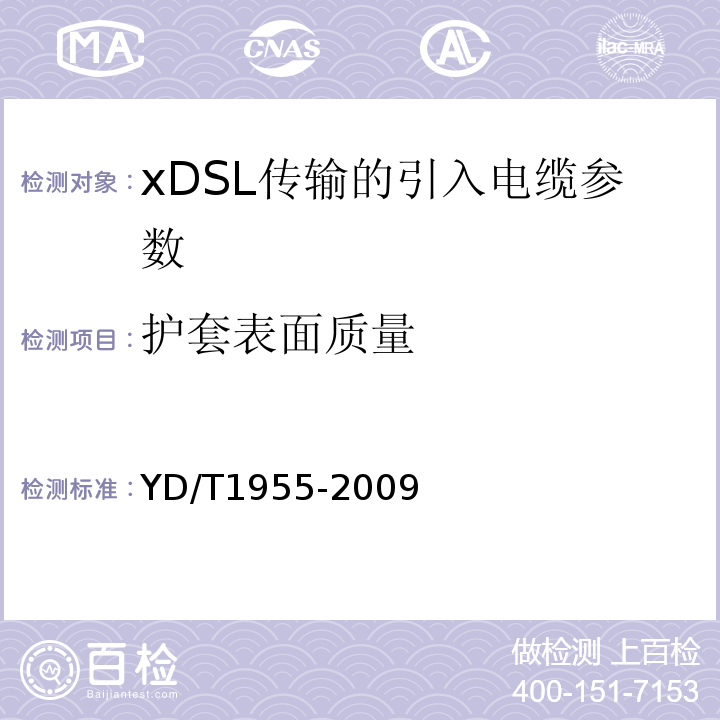 护套表面质量 适用于xDSL传输的引入电缆 YD/T1955-2009中6.3.6