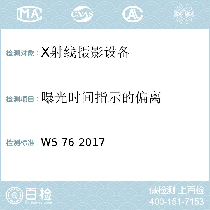 曝光時間指示的偏離 醫用常規X射線診斷設備質量控制檢測規范 WS 76-2017（6.5）