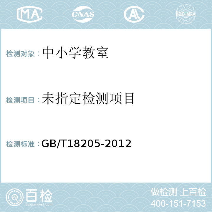  GB/T 18205-2012 学校卫生综合评价