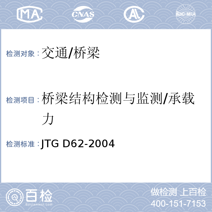 橋梁結(jié)構(gòu)檢測與監(jiān)測/承載力 公路鋼筋混凝土及預(yù)應(yīng)力混凝土橋涵設(shè)計(jì)規(guī)范