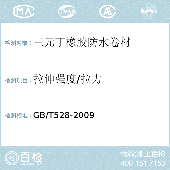 拉伸强度/拉力 硫化橡胶或热塑性橡胶拉伸应力应变性能的测定GB/T528-2009