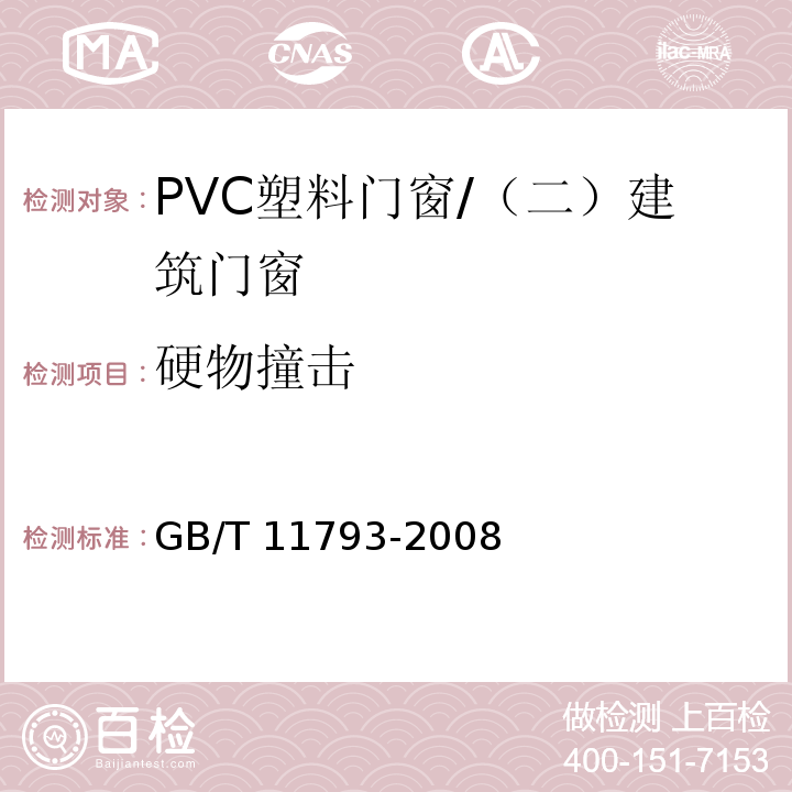 硬物撞击 未增塑聚氯乙烯（PVC-U）塑料门窗力学性能及耐候性试验方法 /GB/T 11793-2008