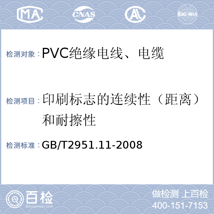 印刷标志的连续性（距离）和耐擦性 电缆和光缆绝缘和护套材料通用试验方法 第11部分：通用试验方法 厚度和外形尺寸测量 机械性能试验 GB/T2951.11-2008