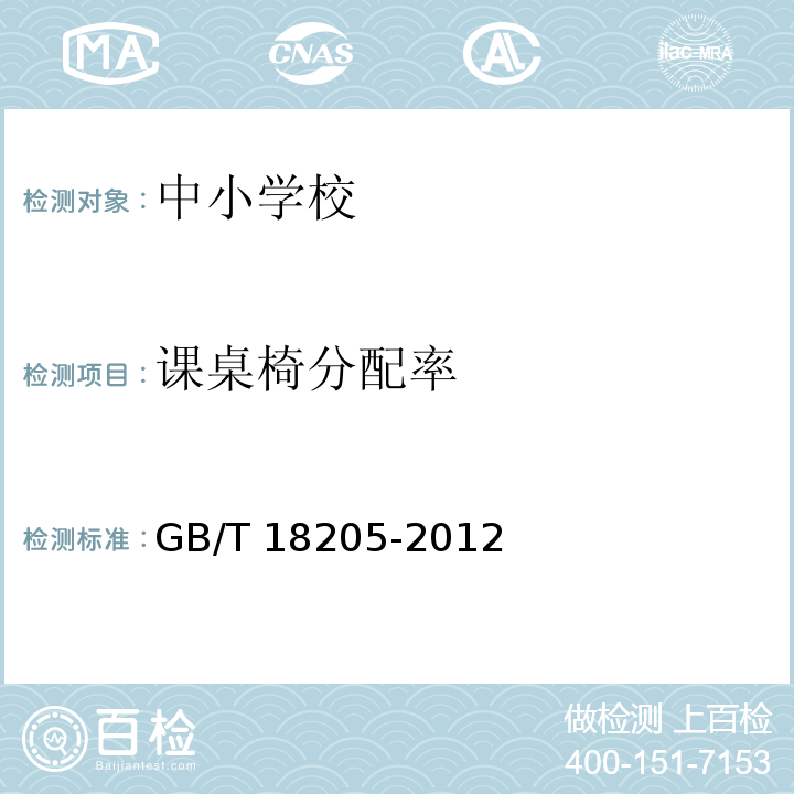 课桌椅分配率 GB/T 18205-2012 学校卫生综合评价