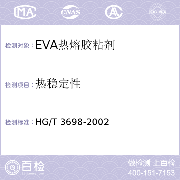 热稳定性 EVA热熔胶粘剂HG/T 3698-2002