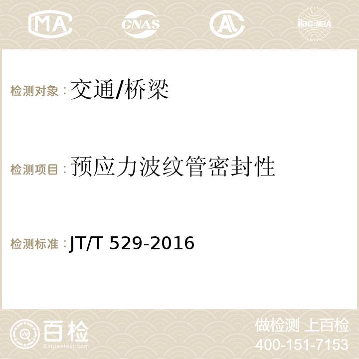 预应力波纹管密封性 JT/T 529-2016 预应力混凝土桥梁用塑料波纹管(附2016年勘误表1、2017年勘误表2)