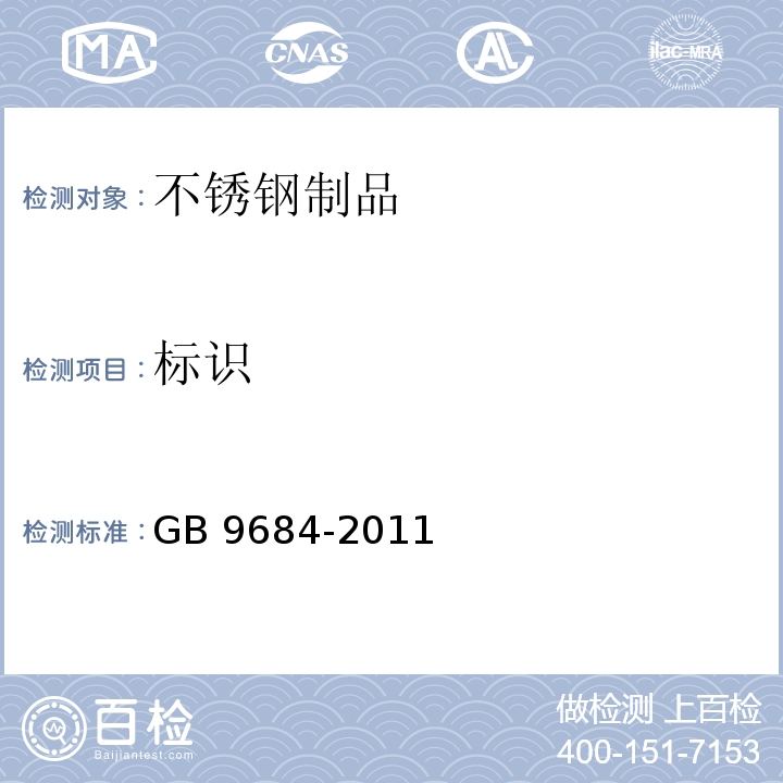标识 GB 9684-2011 食品安全国家标准 不锈钢制品