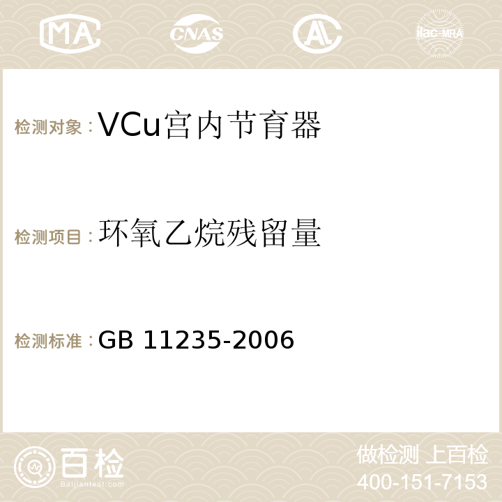 环氧乙烷残留量 GB 11235-2006 VCu宫内节育器