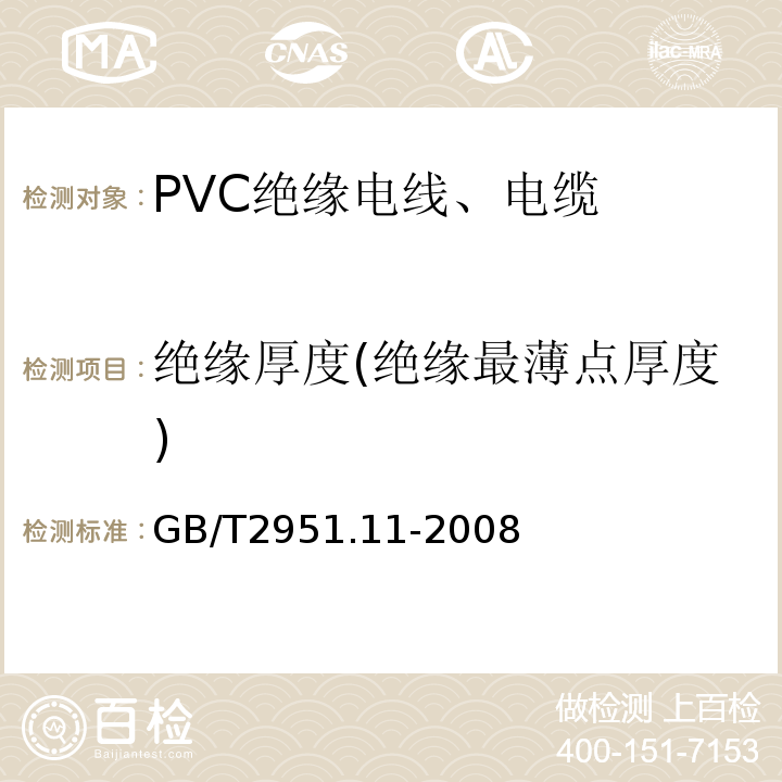 绝缘厚度(绝缘最薄点厚度) GB/T 2951.11-2008 电缆和光缆绝缘和护套材料通用试验方法 第11部分:通用试验方法 厚度和外形尺寸测量 机械性能试验