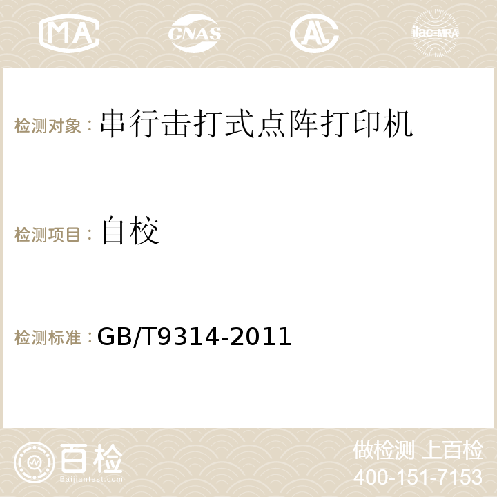 自校 GB/T 9314-2011 串行击打式点阵打印机通用规范