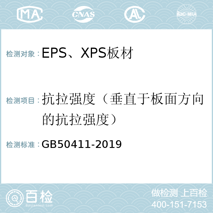 抗拉强度（垂直于板面方向的抗拉强度） 建筑节能工程施工质量验收标准 GB50411-2019