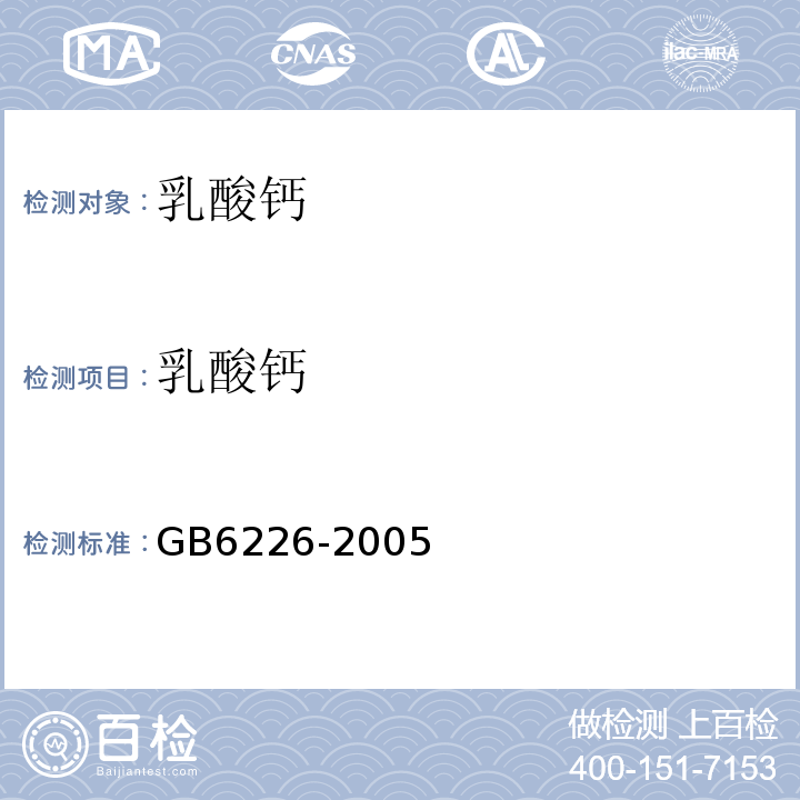 乳酸钙 GB 6226-2005 食品添加剂 乳酸钙