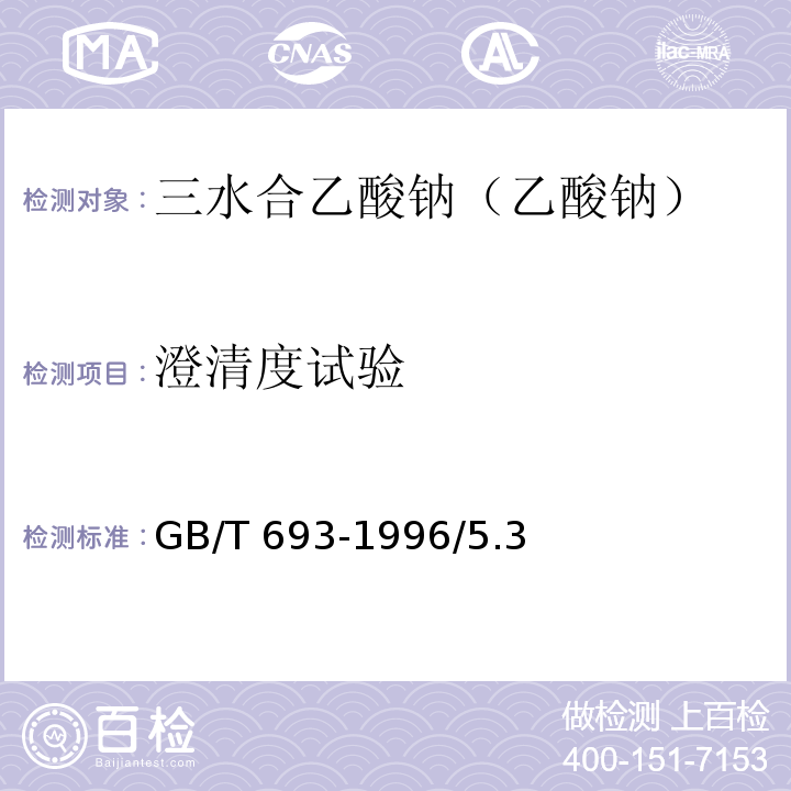澄清度試驗 化學試劑 三水合乙酸鈉（乙酸鈉）GB/T 693-1996/5.3